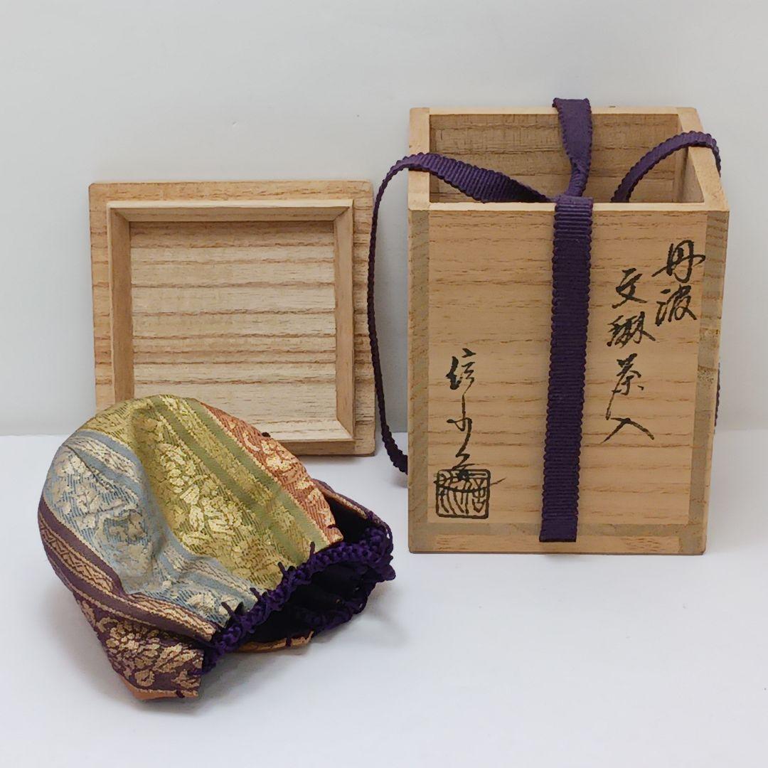 Y2836-4 茶道具 市野信水作 丹波 文琳茶入 共箱 ち
