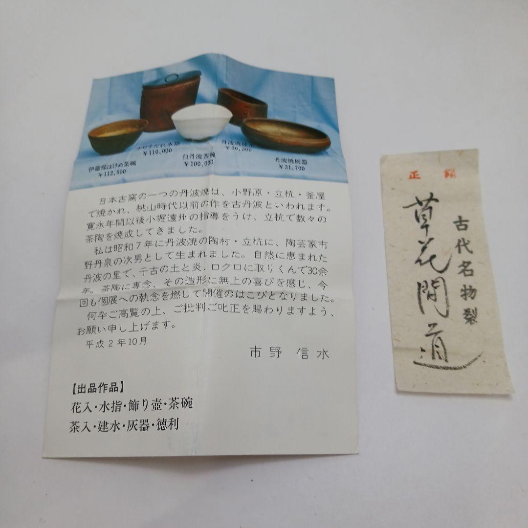 Y2836-4 茶道具 市野信水作 丹波 文琳茶入 共箱 ち