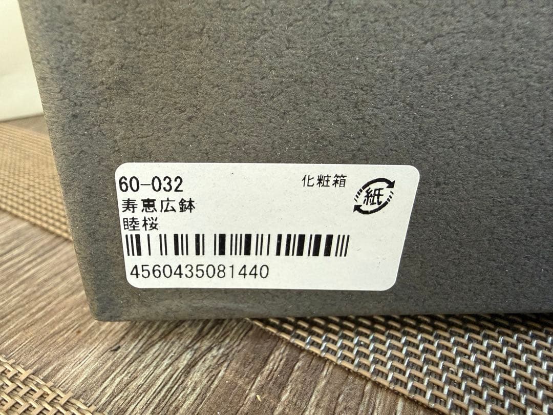 新品未使用＊宮内庁御用達＊山田平安堂＊漆器＊寿恵広鉢＊結婚祝い*プレゼントに最適