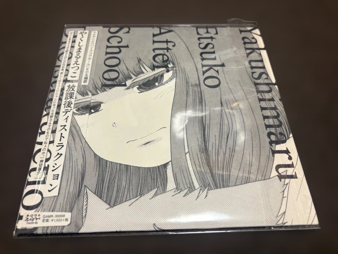 やくしまるえつこ　放課後ディストラクション　アナログ盤　LP