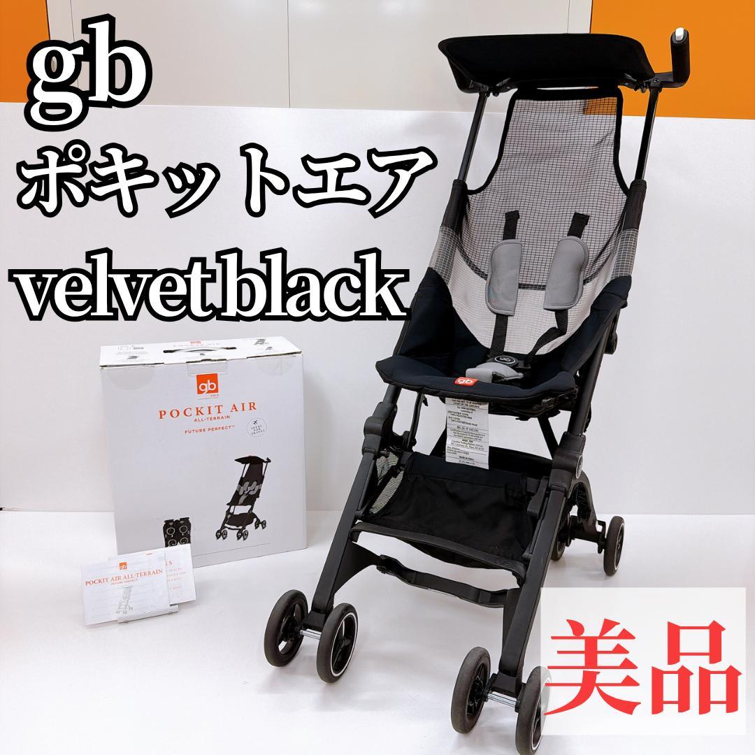 【美品】gb ポキットエア オールテレイン velvet black ベビーカー