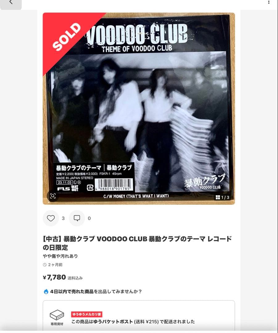 暴動クラブ VOODOO CLUB レコードの日2023 ７インチ