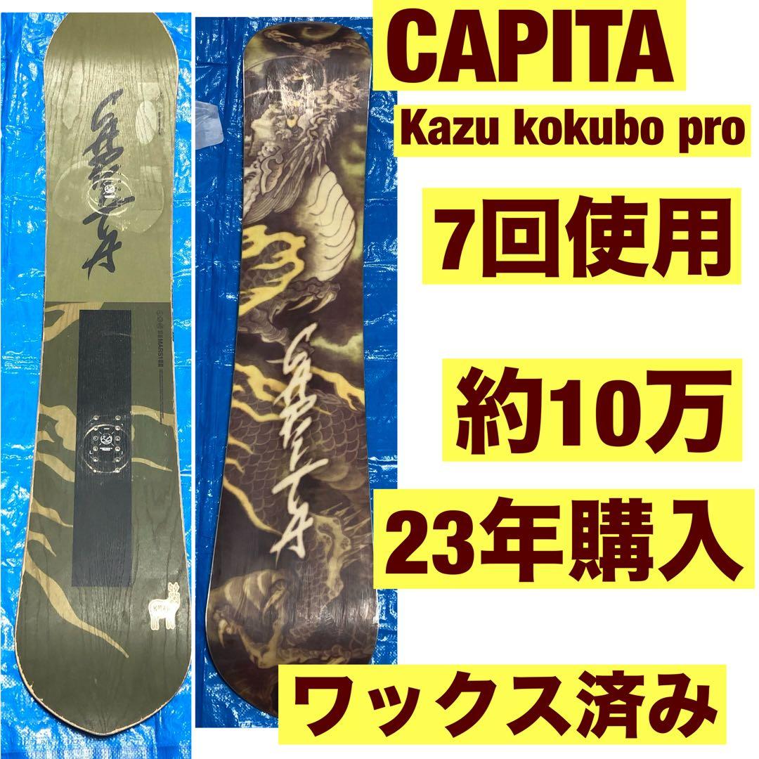 スノーボード CAPITA Kazu kokubo pro 157