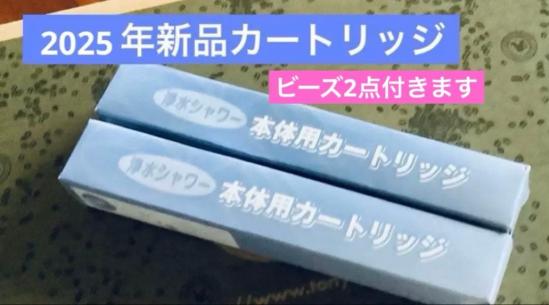 素粒水カートリッジとビーズ(シャワー用　２個)