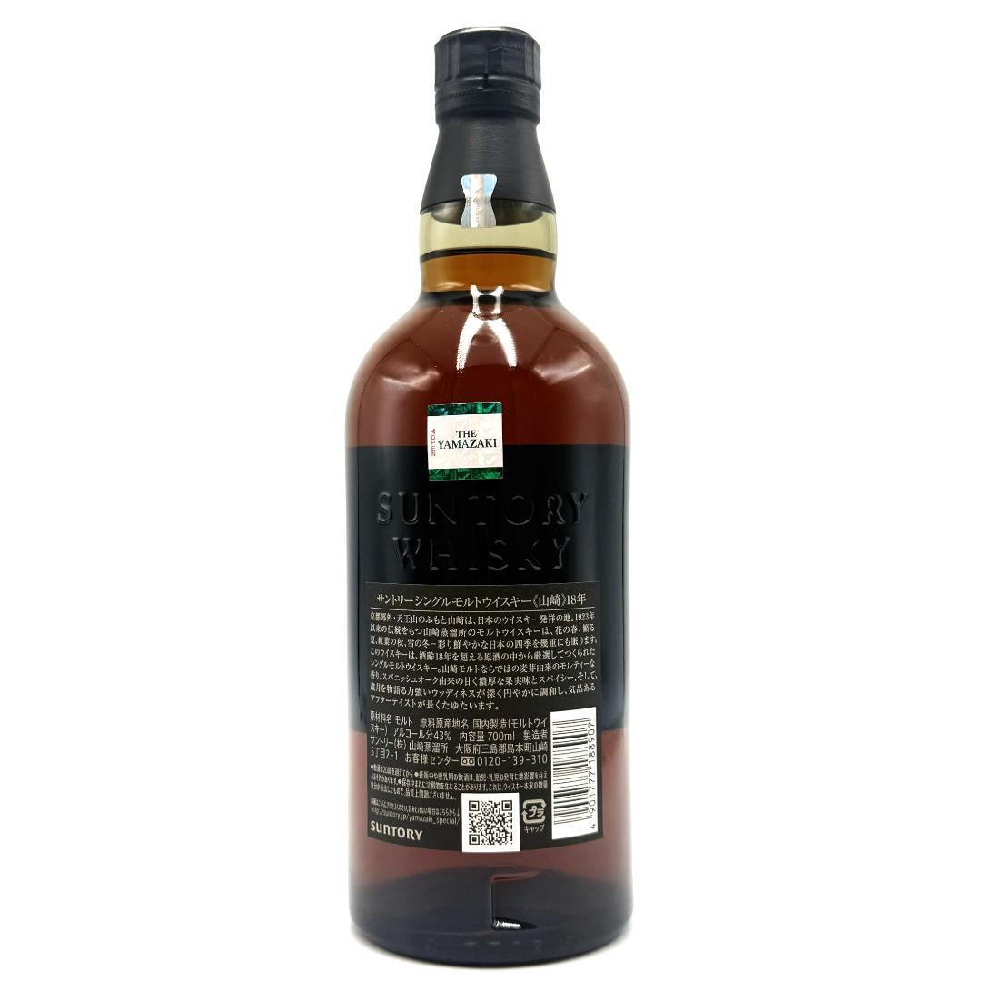 【未開栓】SUNTORY 山崎18年 シングルモルト ウイスキー 700ml ③