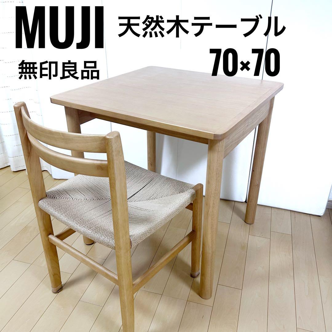 無印良品　正方形　木製テーブル　70×70 天然木　ダイニングテーブル　MUJI
