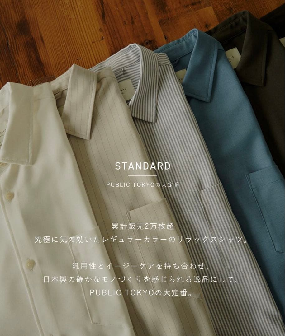PUBLIC TOKYO コンフォートリラックスシャツ