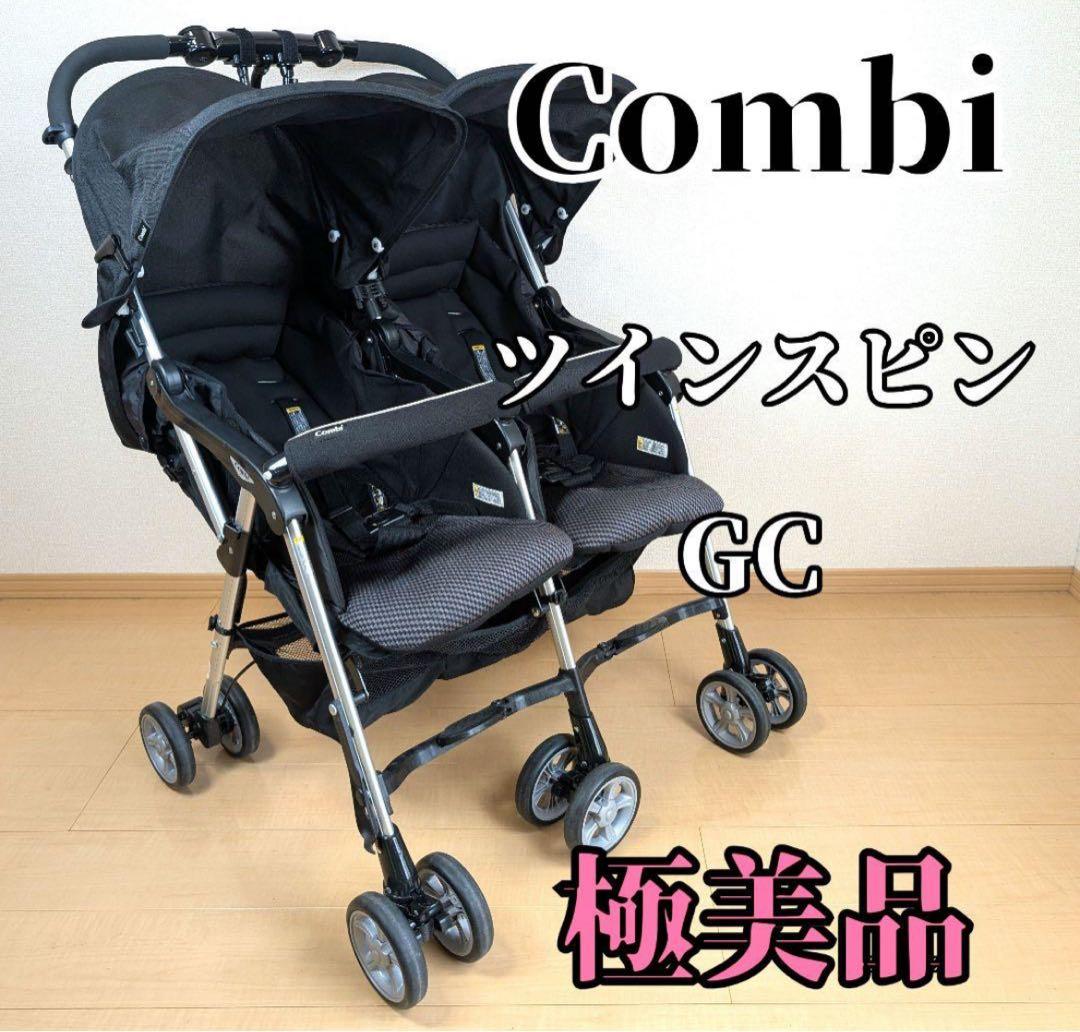 【極美品】Combi コンビ ツインスピン GC 二人乗りベビーカー
