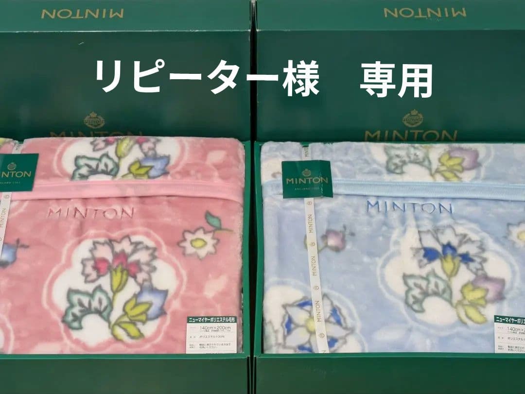 MINTON ニューマイヤーポリエステル毛布 2枚　 ピンク ブルー