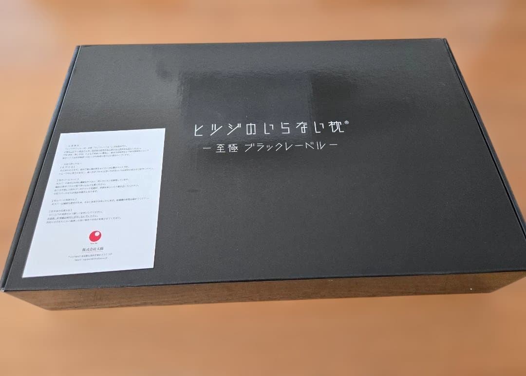 ヒツジのいらない枕　至極ブラックレーベル