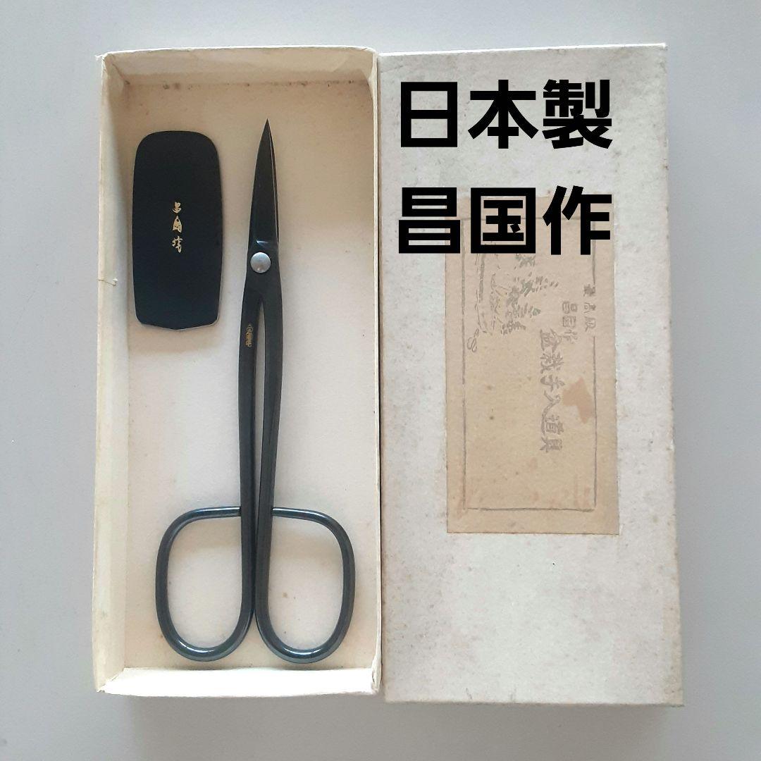 昌国　別誂え　中型剪定鋏　No353