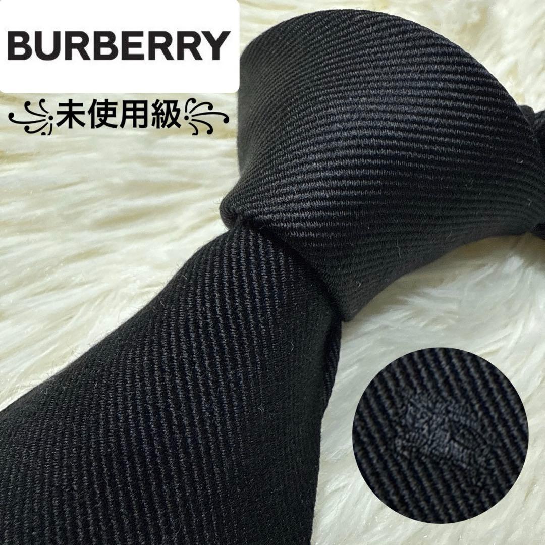 【未使用級】Burberry ブランドネクタイ　シルク　無地　ブラック