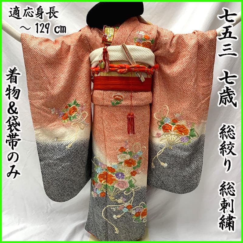 505ag1,帯揚げ,しごき□七五三 七歳 女児 着物&袋帯&長襦袢 総絞り
