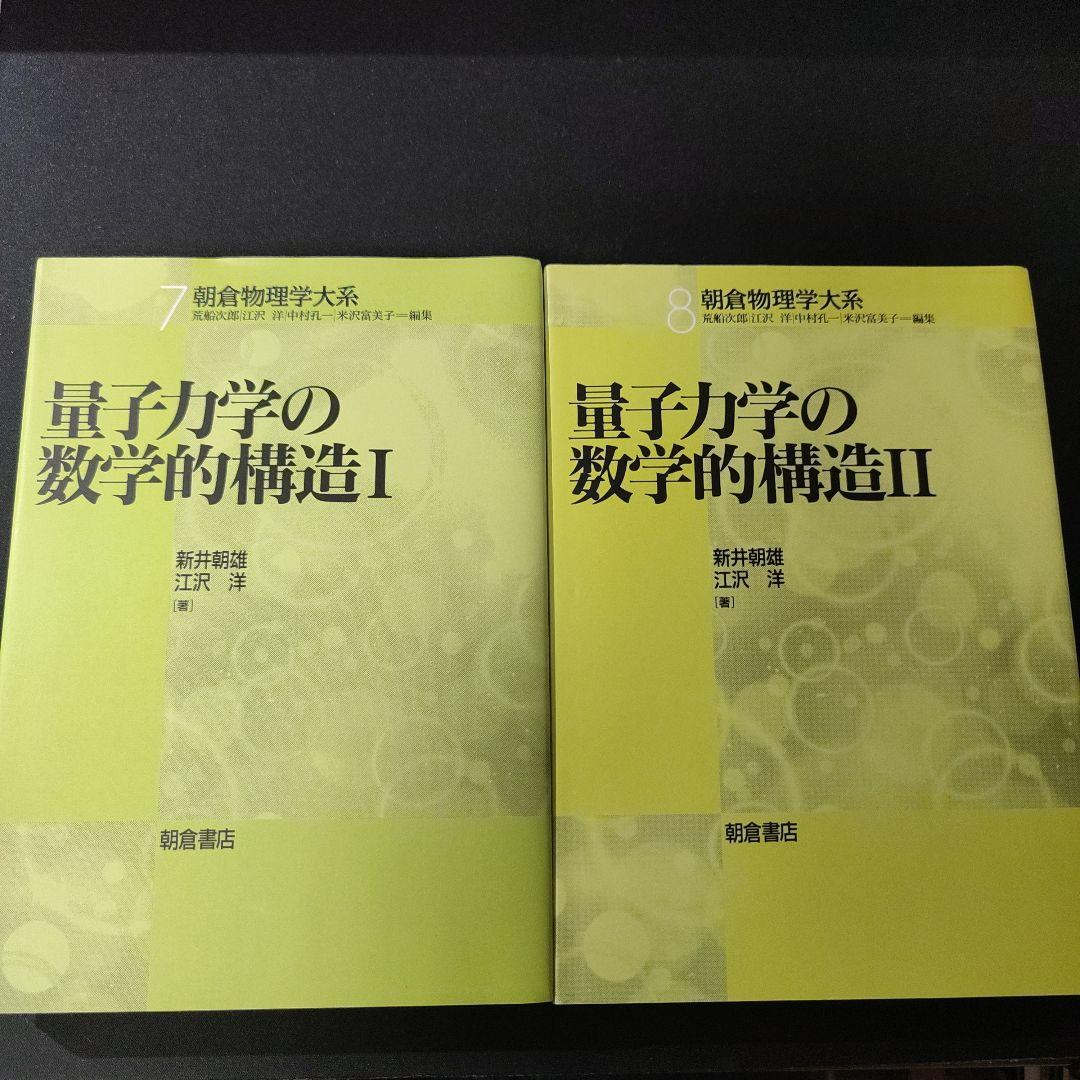量子力学の数学的構造 2