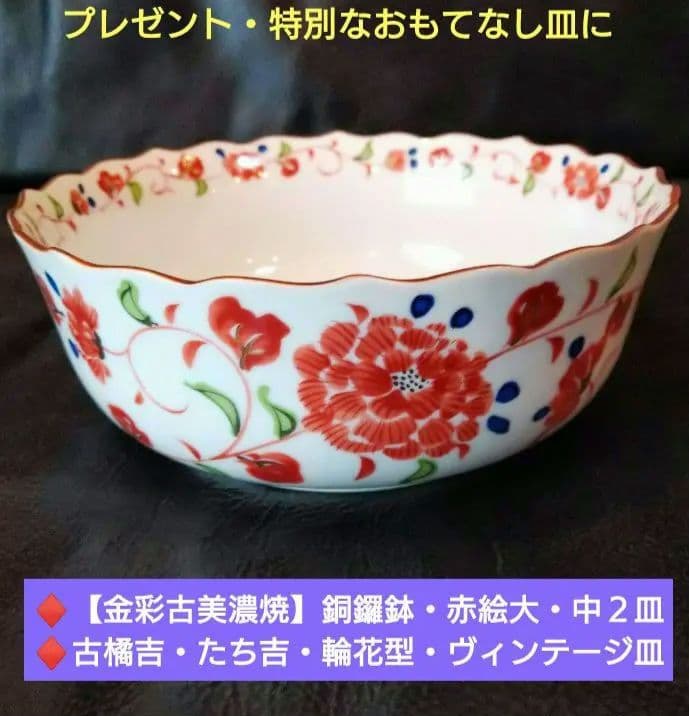♥【金彩古美濃焼】銅鑼鉢・赤絵大・中２皿♦古橘吉・たち吉・輪花型・ヴィンテージ皿
