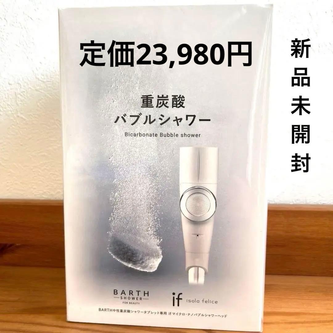 BARTH 重炭酸バブルシャワー　ホワイト