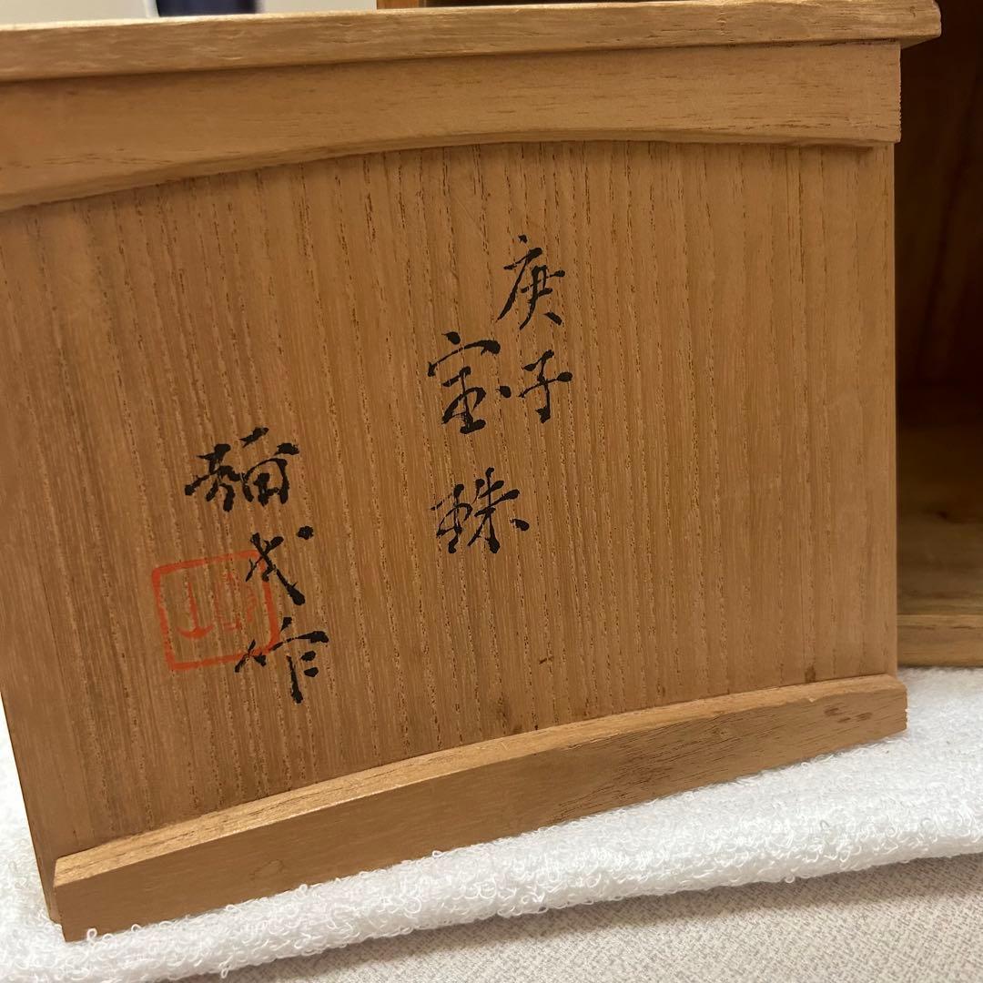 楠部彌弌　庚子宝殊(購入者特典有り)