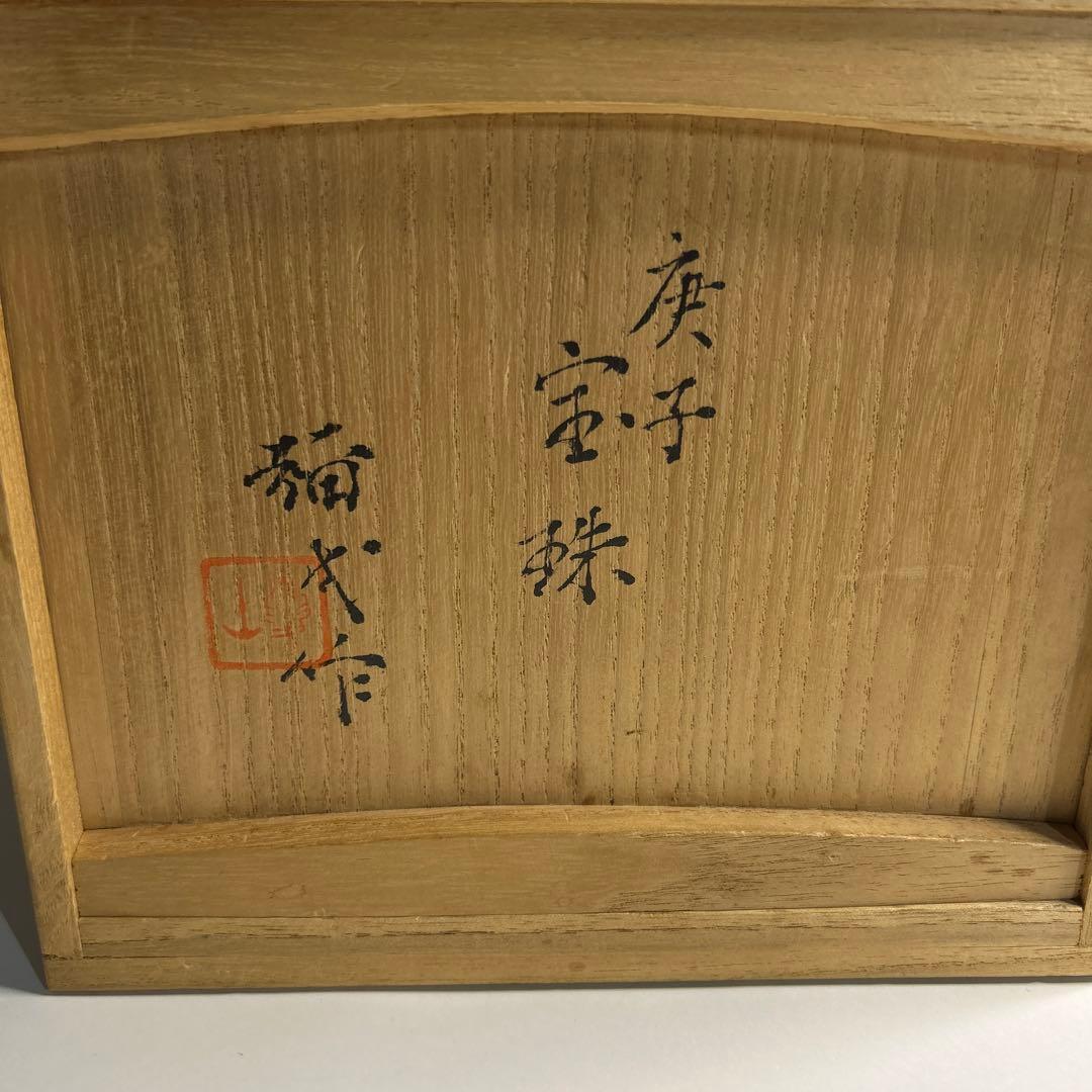 楠部彌弌　庚子宝殊(購入者特典有り)