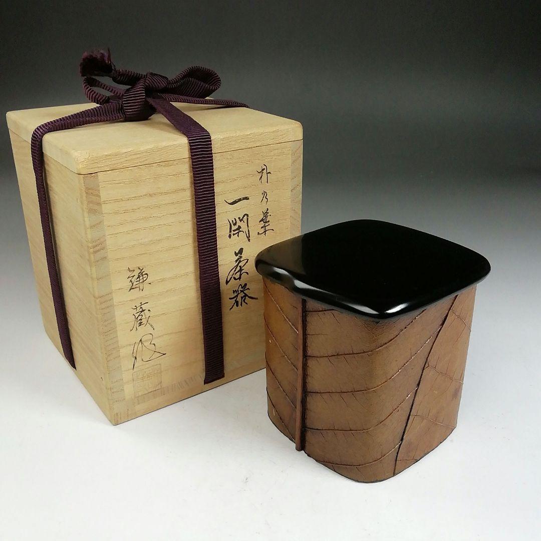 Ｗ１８０　茶器　『朴乃葉　一閑茶器』『三宅謙蔵 作』『茶入』　共箱　茶道具