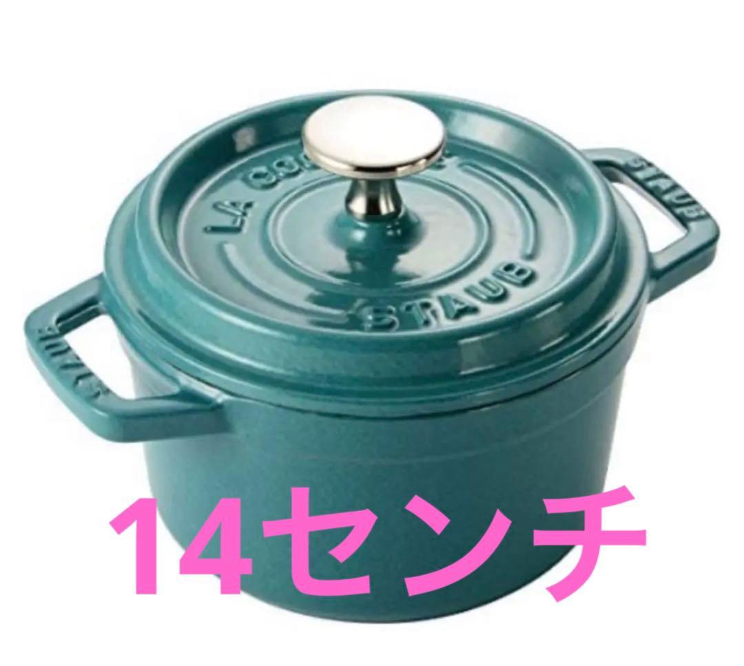STAUB　ストウブ　ピコ・ココット　ラウンド　ミント　14cm　未使用品