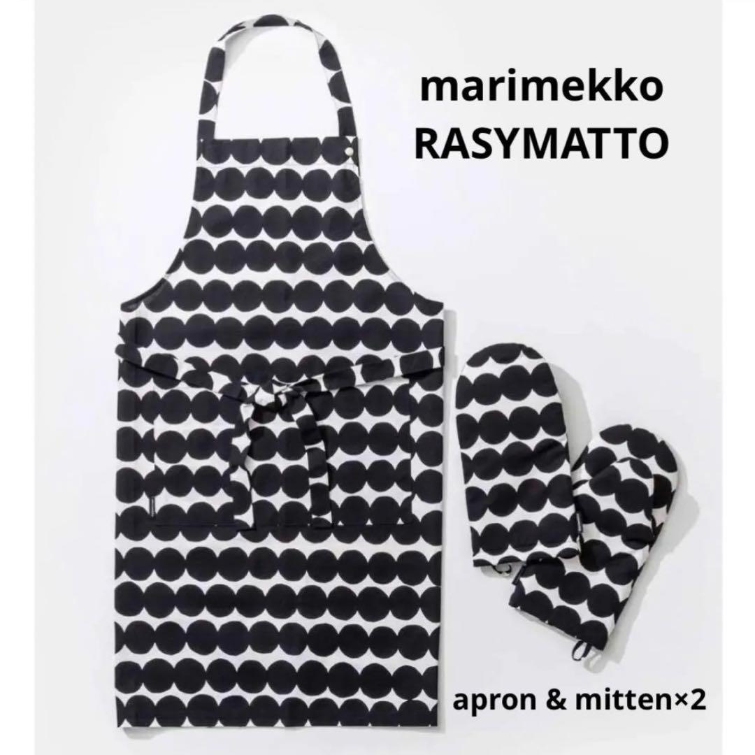 新品 marimekko RASYMATTO ラシィマット エプロン ミトン×2