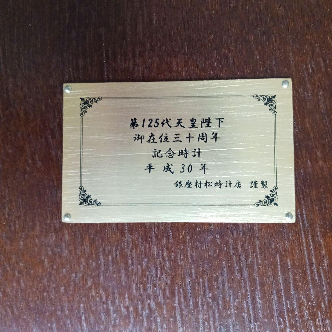 ☆大幅お値引き!第125代天皇陛下御在位30周年記念品置時計