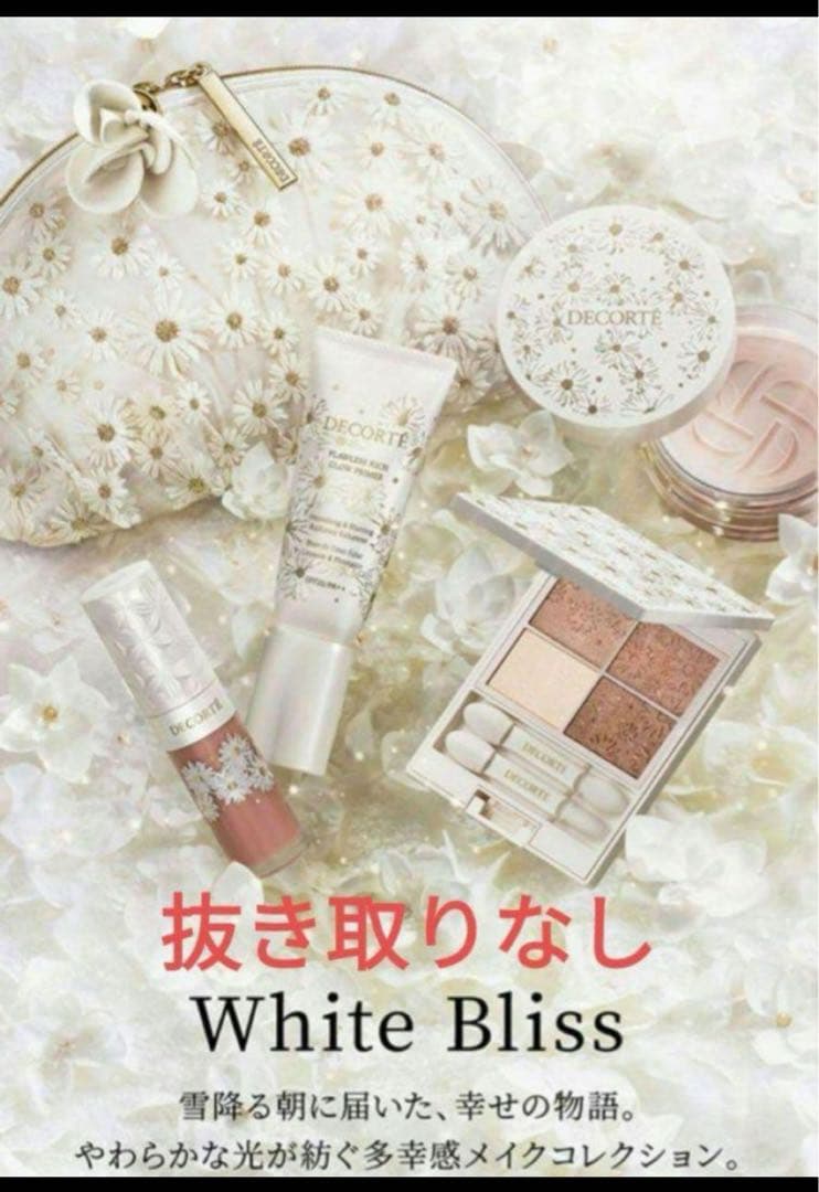 値下げ　コスメデコルテ　ホワイトブリス　クリスマスコフレ　ホリデー