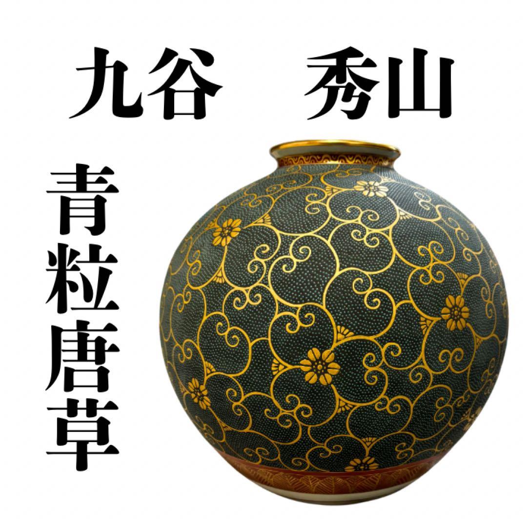 九谷焼　秀山　花瓶１点　青粒唐草　 インテリア