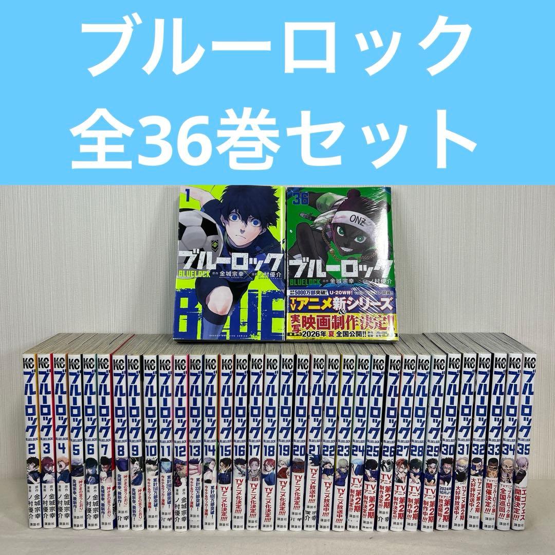 ブルーロック BLUELOCK 1-36巻 全巻セット