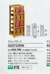 新品 カリモク スリッパラック AS3723NN 10足入れ 天板無垢 天板ムク