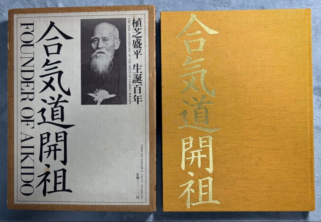 植芝盛平　誕生百年　「合気道開祖」