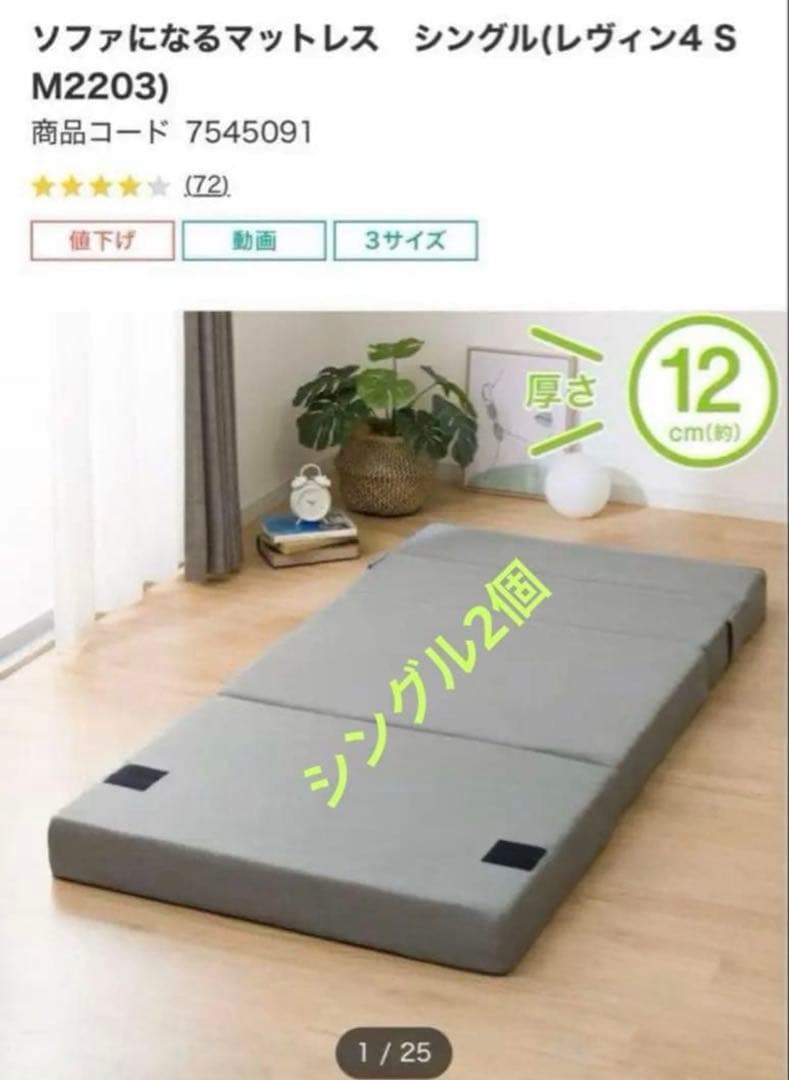 ニトリ　ソファになるマットレス シングル 2個セット