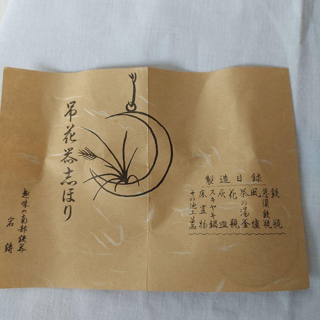 南部鉄器　岩鋳　吊り花器　猿手フック 　猿 　置物 花器　池坊好み　華道　茶道