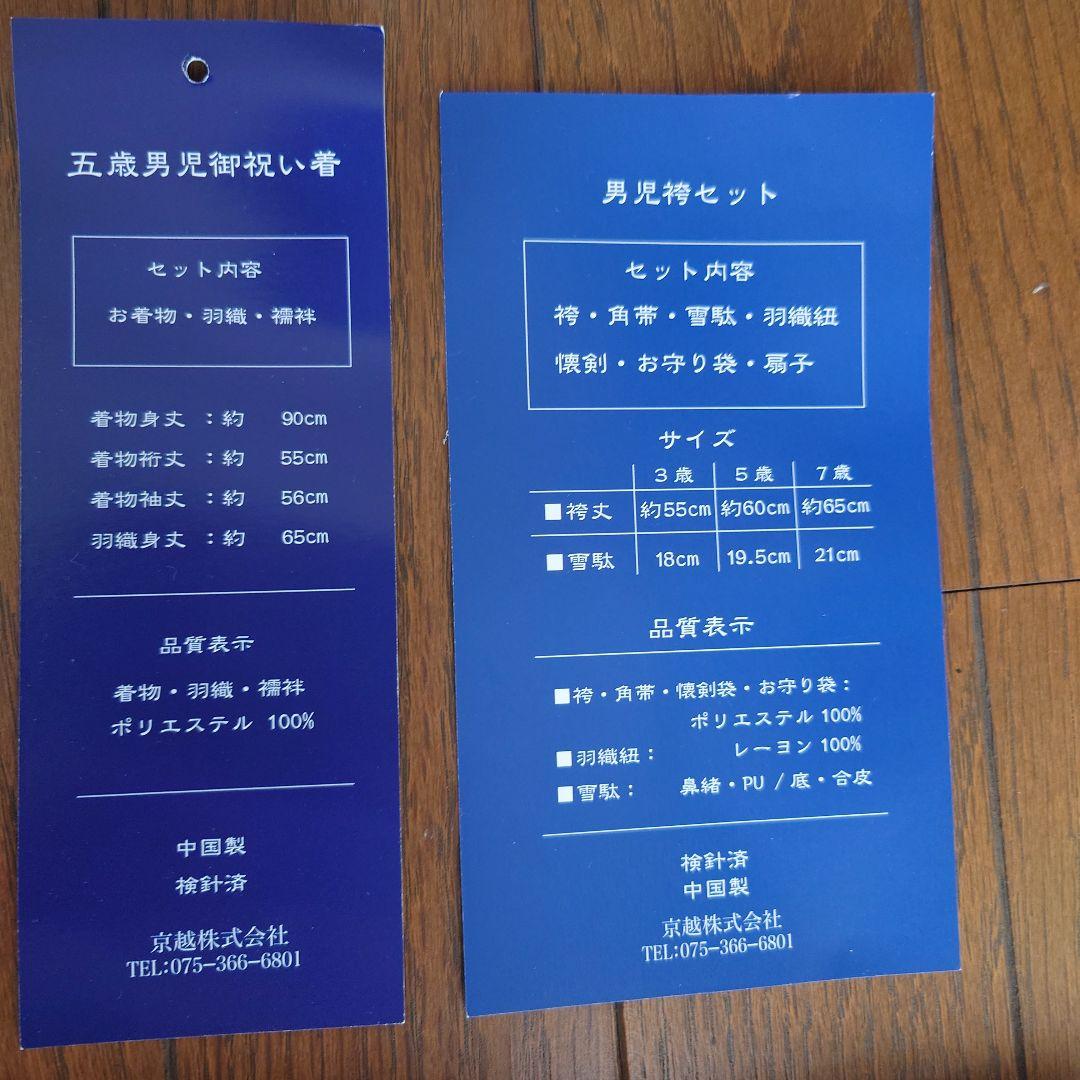 KYOETSU　キョウエツ　５歳　七五三　男の子　フルセット