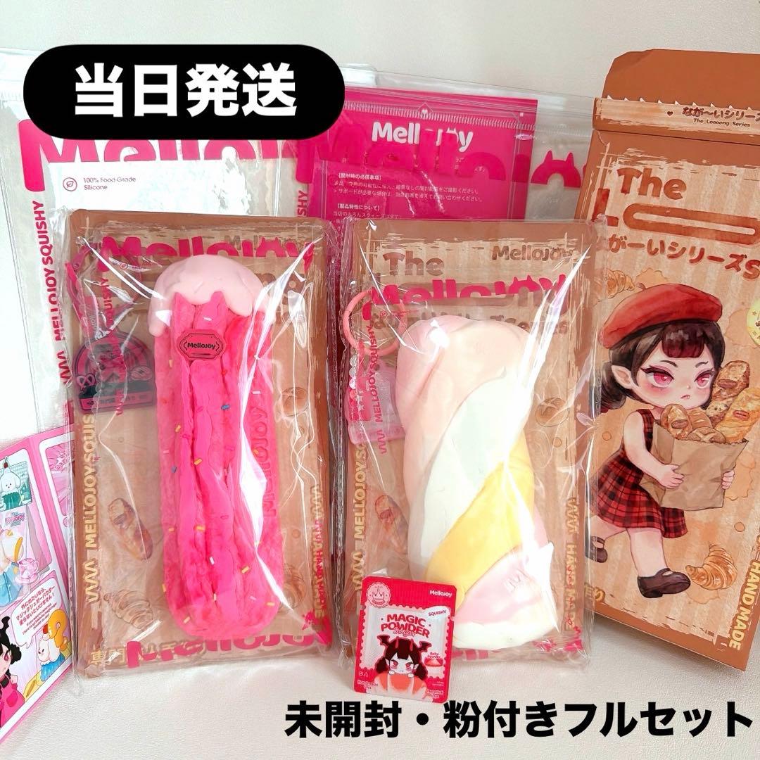 【当日発送】粉付き！mellojoy メロジョイ　ながーいシリーズ　2個　未開封