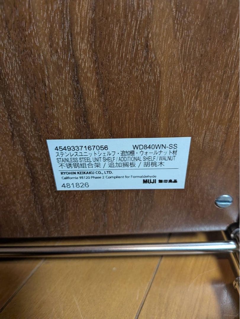 ■送料込■無印 ステンレスユニットシェルフ ウォールナット棚 収納 台
