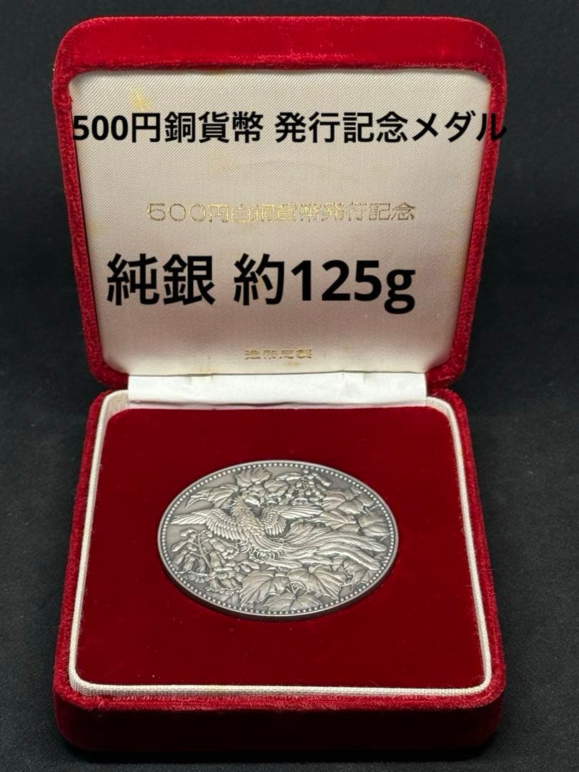【希少レアモデル】造幣局製 500 白銅貨幣発行記念メダル 純銀メダル
