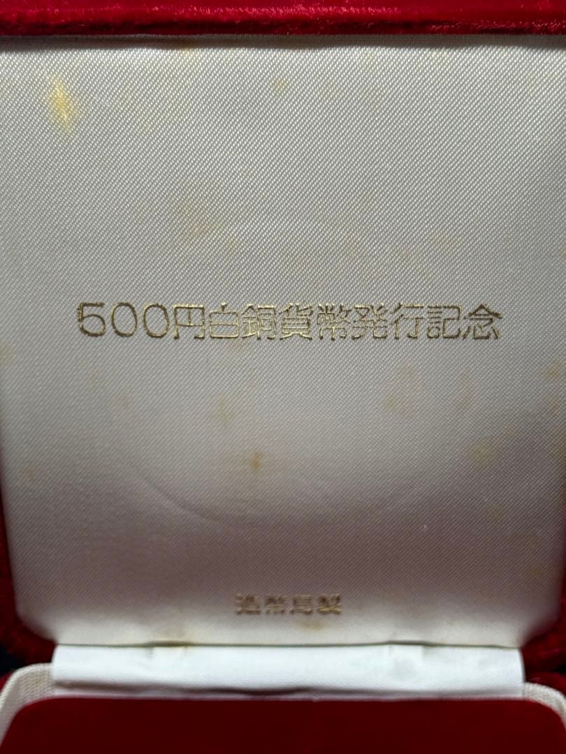 【希少レアモデル】造幣局製 500 白銅貨幣発行記念メダル 純銀メダル