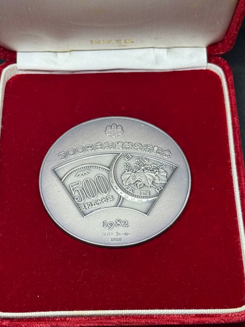 【希少レアモデル】造幣局製 500 白銅貨幣発行記念メダル 純銀メダル