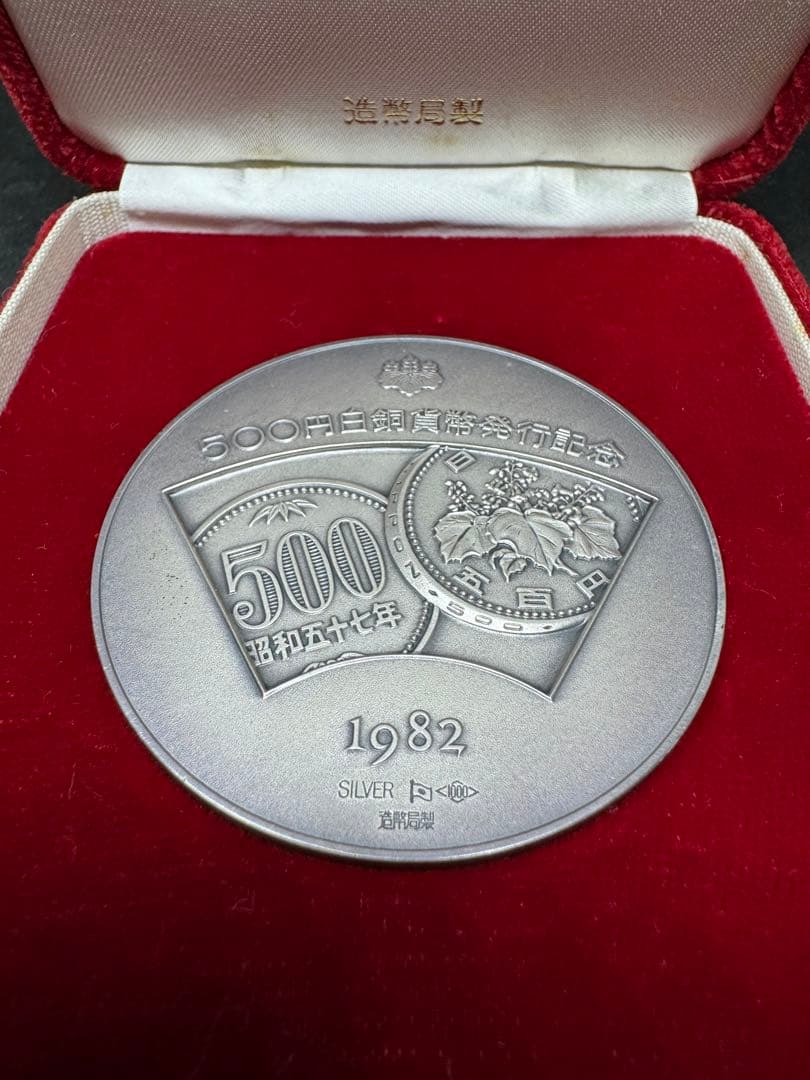 【希少レアモデル】造幣局製 500 白銅貨幣発行記念メダル 純銀メダル