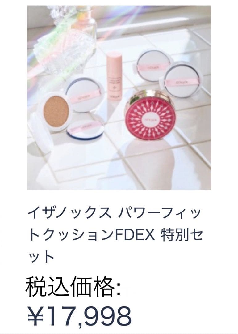 イザノックス　クッションファンデーション セット