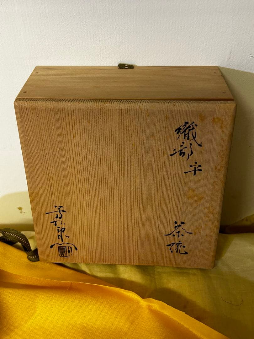 加藤芳右衛門 織部平茶碗