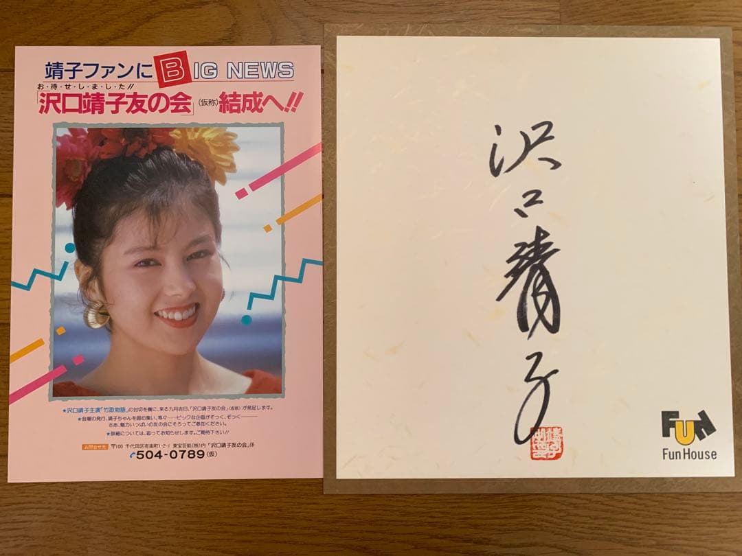 【レア品】沢口靖子 春よ来い レコード➕直書サイン