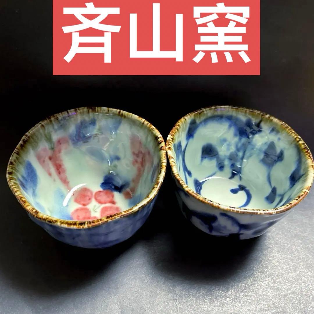 斉山窯　なぶり鉢　フリーカップ　蕎麦猪口　麦藁手　ペア