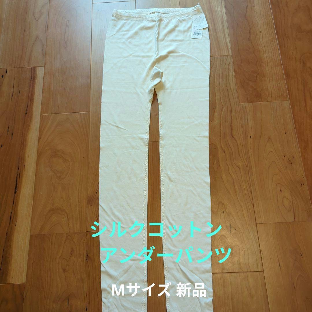 プリスティン シルクコットン アンダーパンツ レギンス Mサイズ 新品