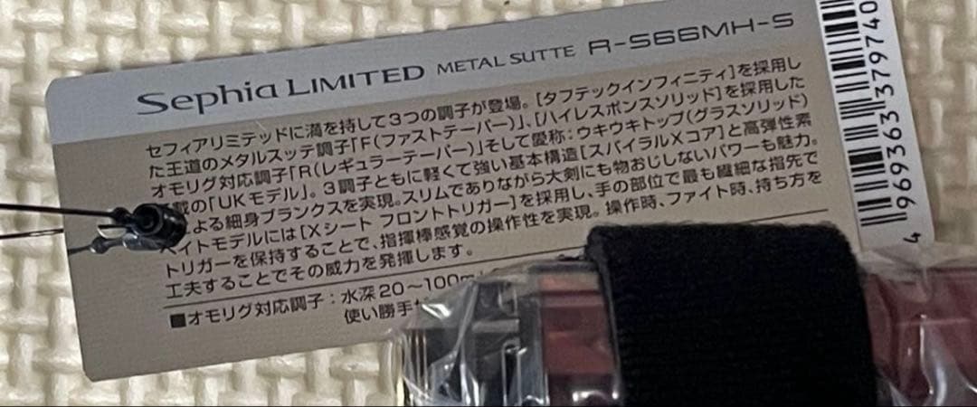 【未使用品】シマノ　25セフィアリミテッド　メタルスッテ R-S66MH-S
