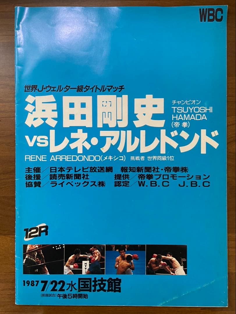 世界J・ウェルター級タイトルマッチ浜田剛史 vs レネ・アルレトンド パンフ
