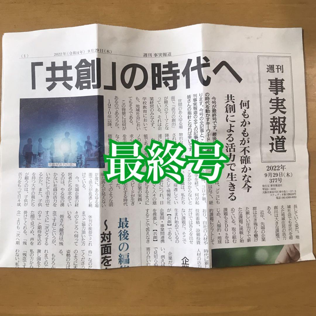 再値下げ！廃刊された週刊事実報道295〜377最終号