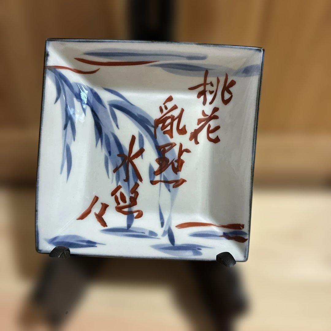 近藤悠三　呉須赤絵皿　良寛詩