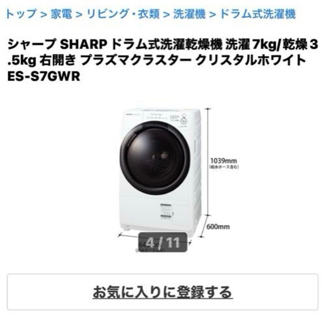 J*o様 SHARP ドラム式洗濯機 ES-S7GWR [2日間限定出品］